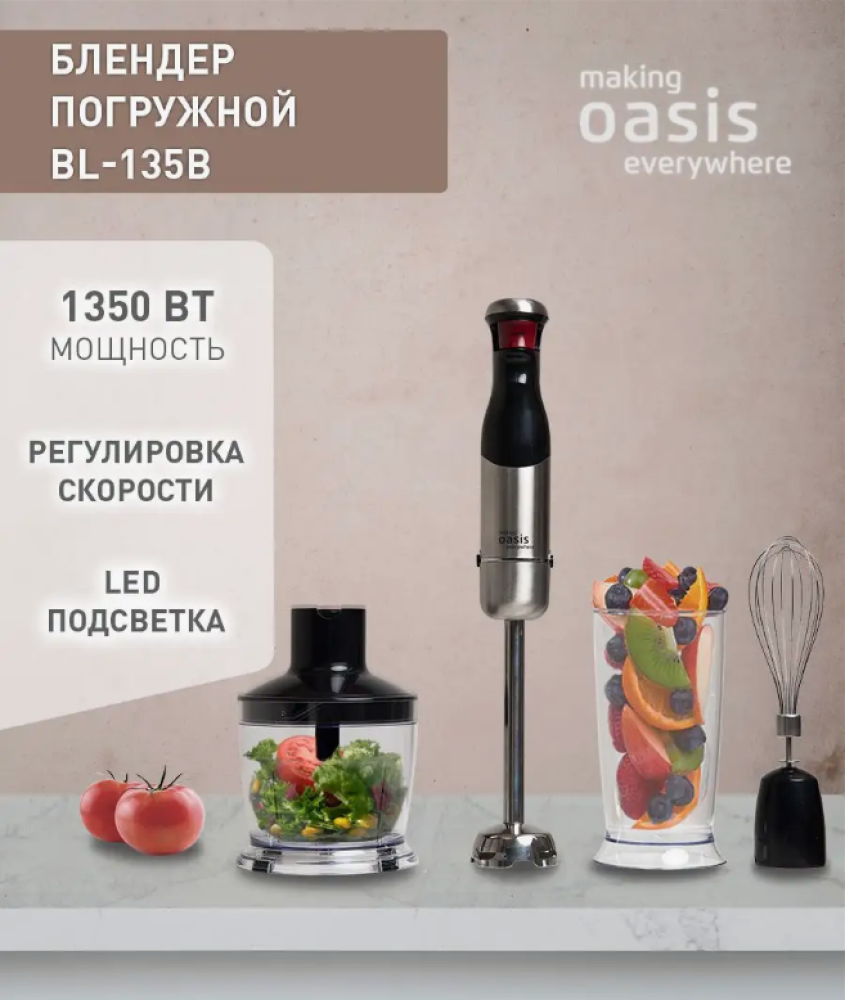 329 Погружной блендер making Oasis everywhere BL-135B