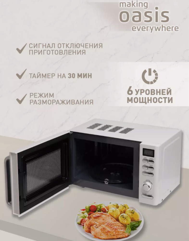 317 Микроволновая печь making Oasis everywhere MW-80EW