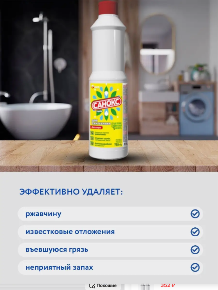 СР-ВО ЧИСТЯЩЕЕ Д/САНТЕХНИКИ САНОКС-ГЕЛЬ 750г