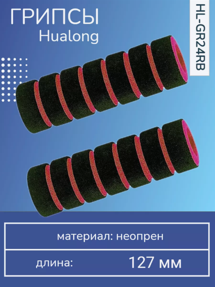 Грипсы, HL-GR24RB