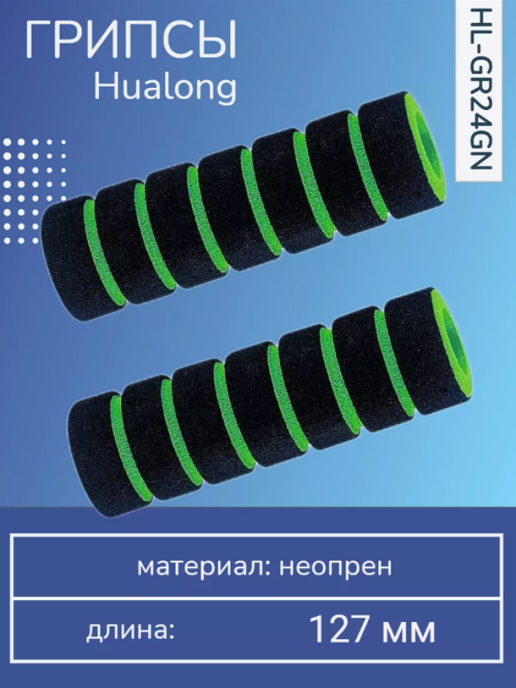 Грипсы, HL-GR24GN
