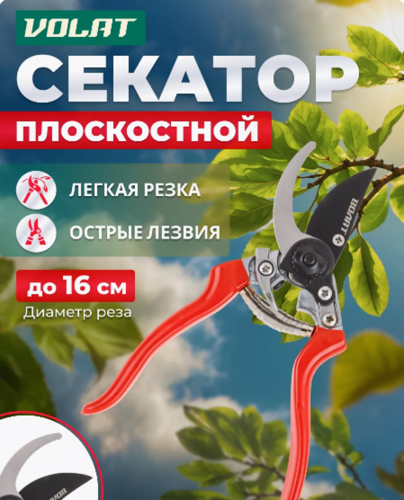 Секатор плоскостной ВОЛАТ, арт.59060-01
