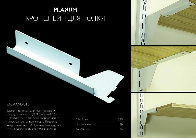 СтС-0090-013 Комплект кронштейнов для ЛДСП-18 Planum