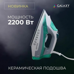 Galaxy GL 6127 Утюг 2200 Вт, керам.покрытие подошвы