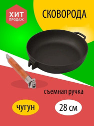 Сковорода чуг. со съемной ручкой, 28 см.  0128 - фото