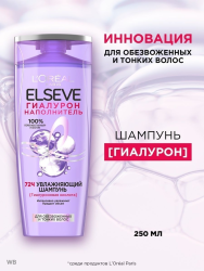 L'Oreal Paris Elseve шампунь 400мл увлаж. 72ч. гаммы Гиалурон наполнит - фото