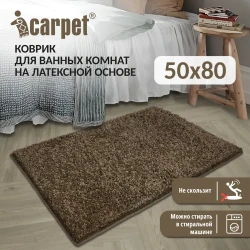 Универсальный коврик FRIZZ icarpet 50*80 брауни 8, арт. 896698 - фото