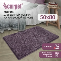Универсальный коврик FRIZZ icarpet 50*80 лаванда 75, арт. 892577 - фото