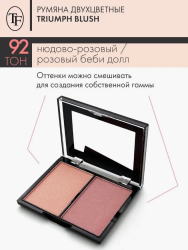TF румяна двухцветные Triumph Blush 92 гармония 11.5 гр - фото