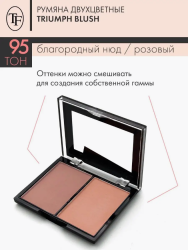 TF румяна двухцветные Triumph Blush 95 персиковый 11.5 гр - фото