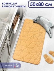 Коврик д/в SHAHINTEX РР 50*80 001 крем-брюле 78, арт. 813032 - фото