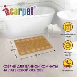 Коврик АКТИВ icarpet 50*80  002 бисквит 7, арт. 890054 - фото