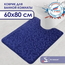 Коврик SHAHINTEX РР 60*80  003 т.синий 14 S, арт. 836475 - фото