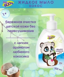 Мыло жидкое детское 