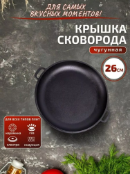 Крышка-сковорода чугун. порционная с двумя ручками д.260 0026-4 - фото
