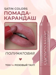 Помада-карандаш SATIN COLORS,  014, Артикул: 0789С,2,3 г. - фото