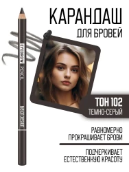 Карандаш косметический д/бровей,  102, Арт. 1121С, н. 1,4 г. - фото