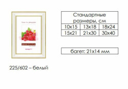 Рамка пластиковая со стеклом 30х40 225/602 (белая) - фото