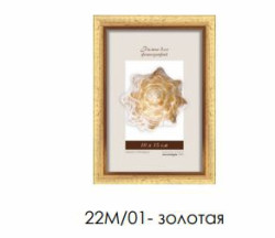 Рамка пластиковая со стеклом 30х40 22М/01 (золотая) - фото