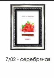 Рамка пластиковая со стеклом 30х40 7/02 (серебряная) - фото