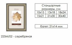 Рамка пластиковая со стеклом 30х40 225М/02 (серебряная) - фото