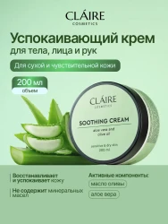 Успокаивающий крем д/лица, тела и рук / 200 мл (CLAIRE COSMETICS) - фото