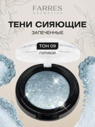 Farres тени запеченные 09 серо-голубой  3 гр - фото