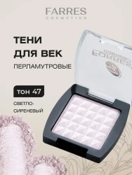 Farres тени 1 цв.47 перл роз сирень  3,5 гр - фото