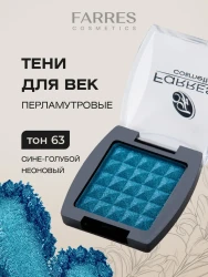 Farres тени 1 цв.63 перл сине голуб неон  3,5 гр - фото