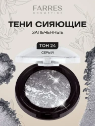 Farres тени запеченные 24 серый  3 гр - фото