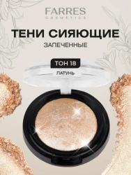 Farres тени запеченные 18 латунь  3 гр - фото