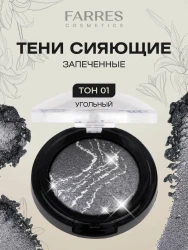 Farres тени запеченные 01 угольный  3 гр - фото