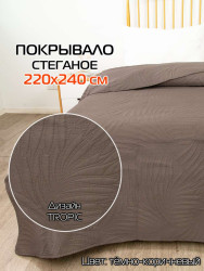 Покрывало МАТЕХ TROPIC 220*240. Цвет темно-коричневый, арт. 63-780 - фото