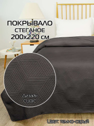 ПокрывалоCUBIC Р.: 200x220 Цв: Темно-серый Арт.: 65-128 - фото