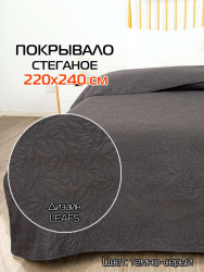 Покрывало МАТЕХ LEAVES 220*240. Цвет темно-серый, арт. 63-834 - фото