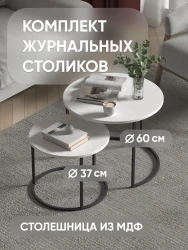 Комплект столов журнальных 