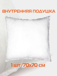Подушка-вкладыш  FILLER LINE  70x70 Белый Арт. 67-337 - фото