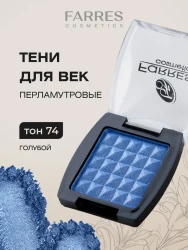 Farres тени 1 цв. 74 перл голубой  3,5 гр - фото