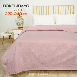 ПокрывалоCUBIC Р.: 220x240 Цв: Розовый Арт.: 65-340 - фото