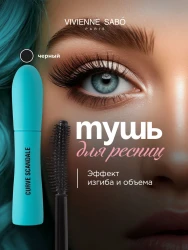 ВС Тушь д/ресниц с эф. изгиба и объема 