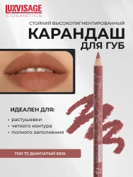 Карандаш д/губ LUXVISAGE, 73 тон - фото