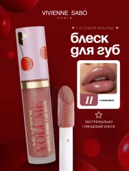 ВС Блеск д/губ «Le grand volume» тон 11/3мл сливовый (слива) - фото