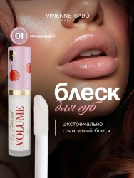 ВС Блеск д/губ «Le grand volume» тон 01/3мл мерцающий (личи) - фото