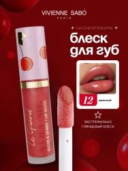 ВС Блеск д/губ «Le grand volume» тон 12/3мл красный (вишня) - фото