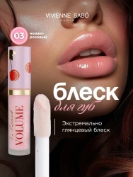 ВС Блеск д/губ «Le grand volume» тон 03/3мл нежно-розовый (гуава) - фото