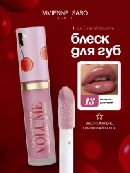 ВС Блеск д/губ «Le grand volume» тон 13/3мл (ягодный) - фото