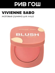 ВС Матовые румяна для лица 