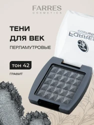Farres тени 1 цв. 42 перл графит  3,5 гр - фото
