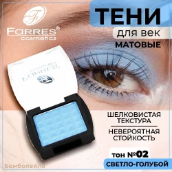 Farres тени 1 цв. 02 мат светло-голубой  3,5 гр - фото