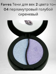 Farres тени 2 цв.+2 аппликатора 04 гол/сирень   6 гр - фото